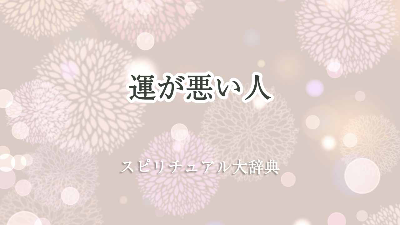 運が悪い人-スピリチュアル