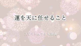 運を天に任せる-スピリチュアル