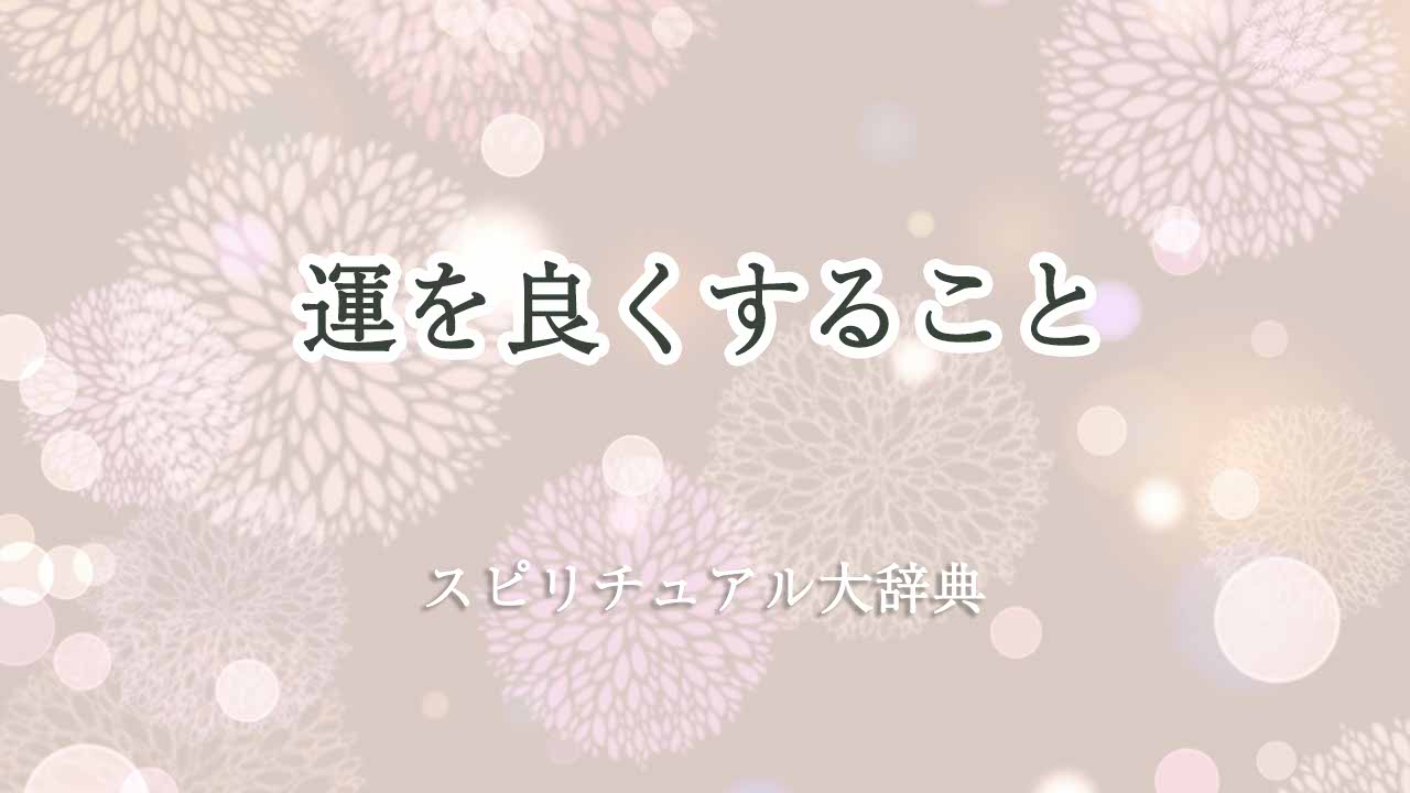 運を良くする-スピリチュアル