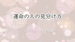 運命の人見分け方-スピリチュアル