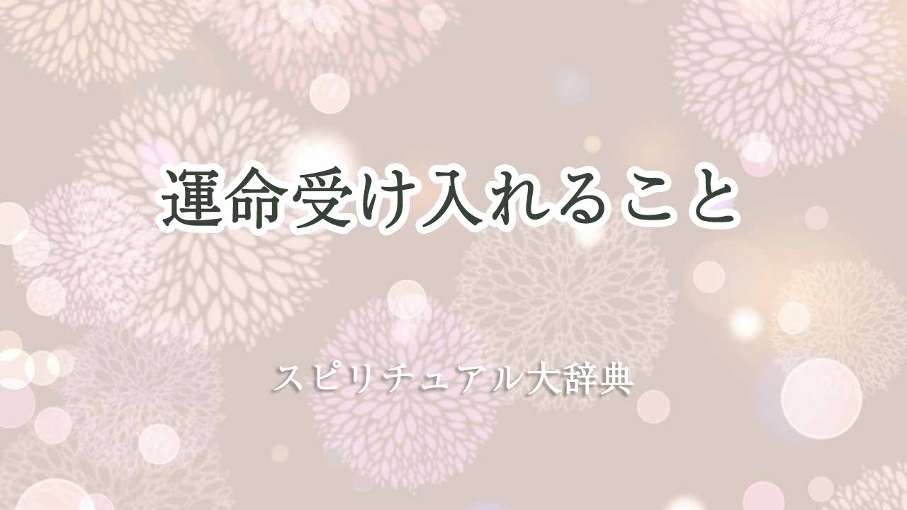 運命受け入れるスピリチュアル