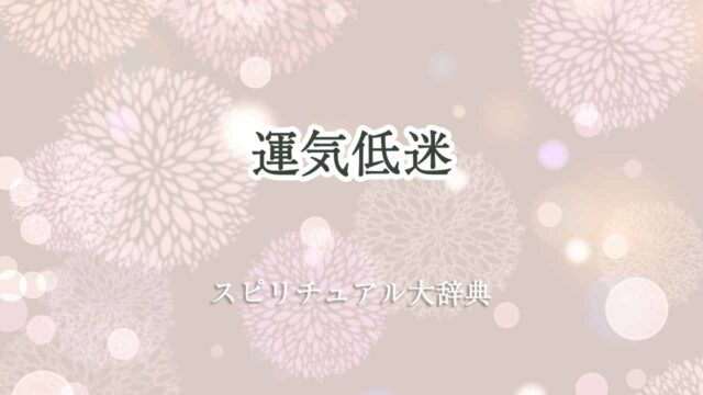 運気低迷-スピリチュアル