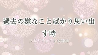 過去の嫌なことばかり思い出す-スピリチュアル