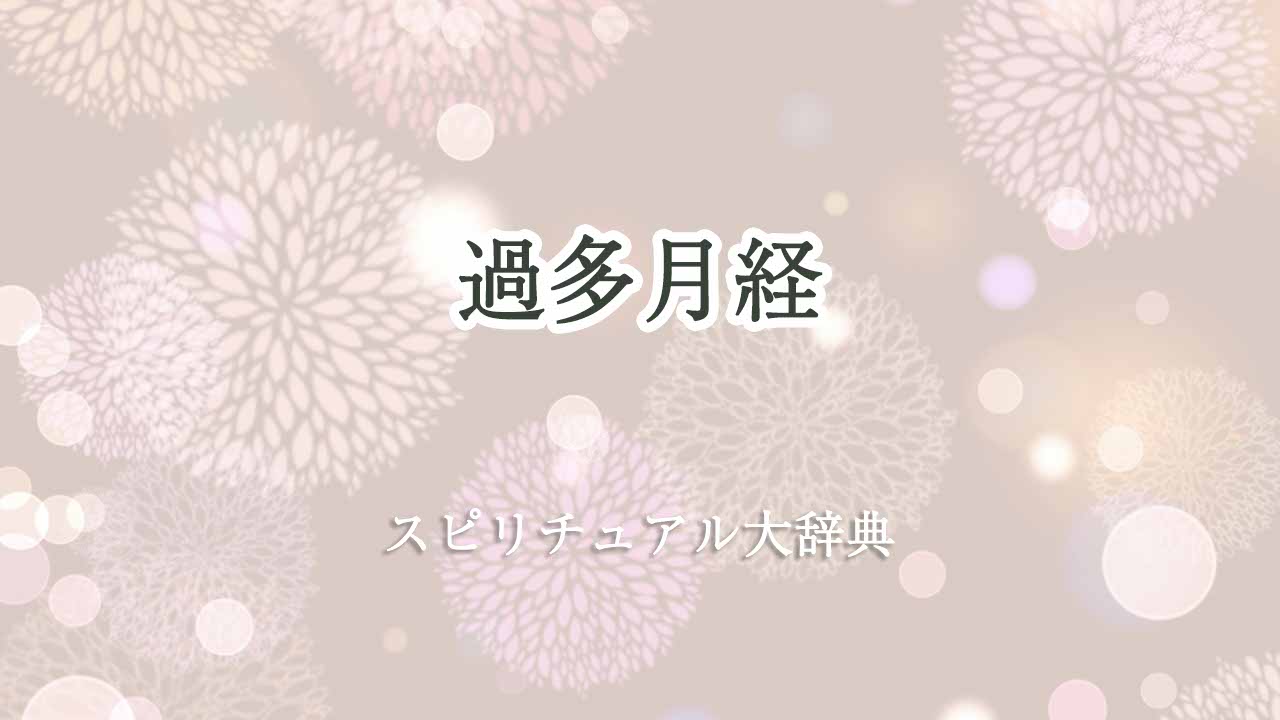 過多月経-スピリチュアル