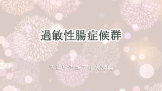 過敏性腸症候群-スピリチュアル