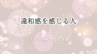 違和感-を感じる人-スピリチュアル