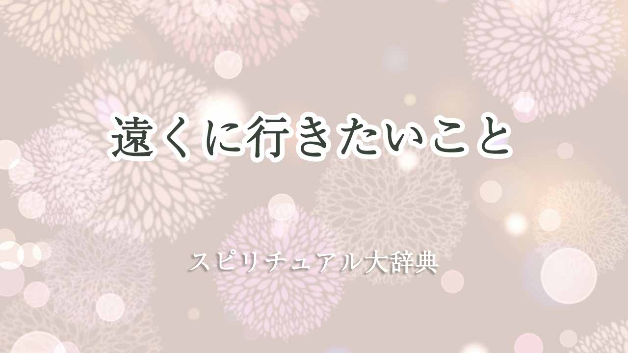 遠くに行きたい-スピリチュアル