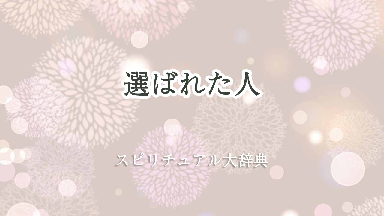 選ばれた人-スピリチュアル