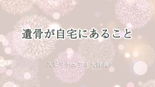 遺骨-自宅-スピリチュアル