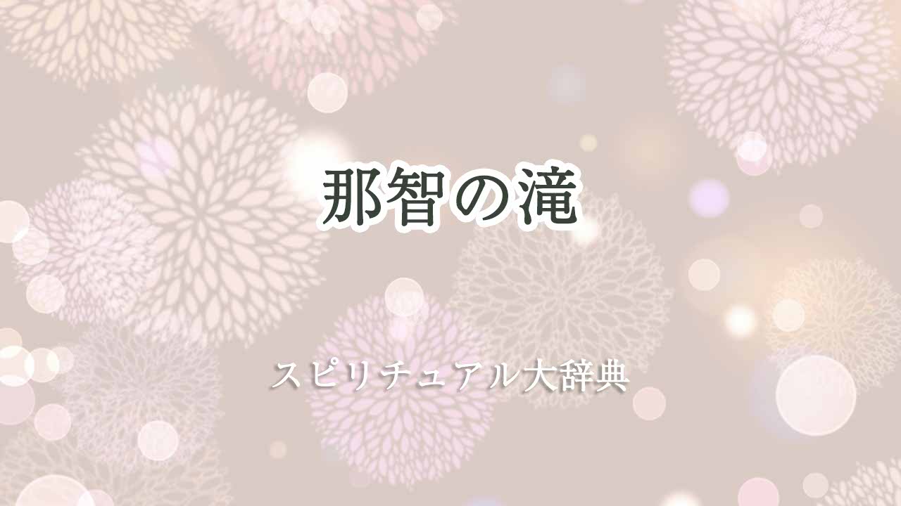 那智の滝スピリチュアル