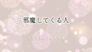 邪魔してくる人-スピリチュアル
