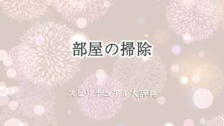 部屋の掃除-スピリチュアル