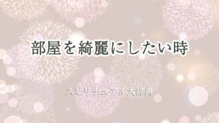 部屋を綺麗にしたい-スピリチュアル