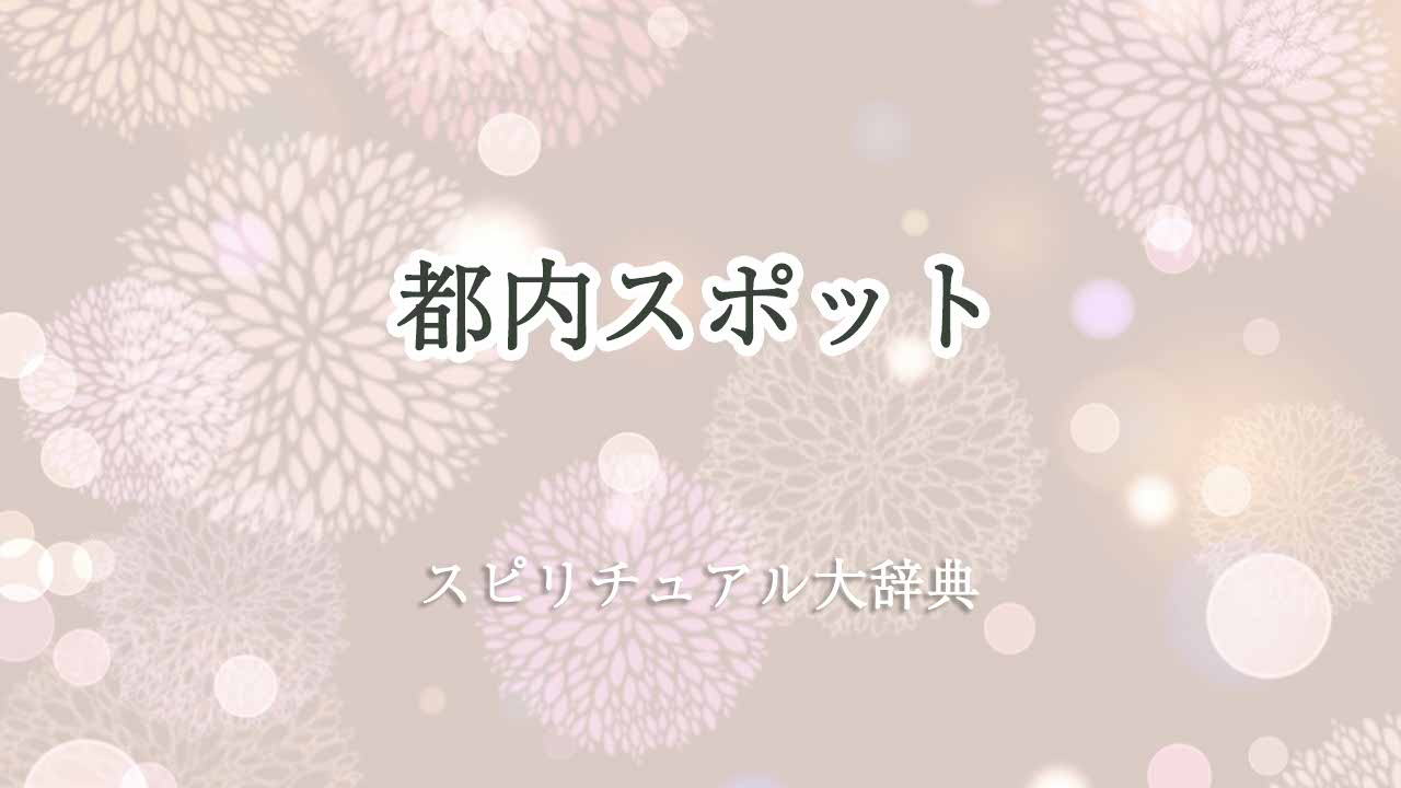 都内-スピリチュアル-スポット