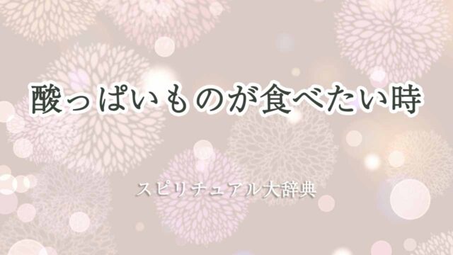 酸っぱいものが食べたい-スピリチュアル