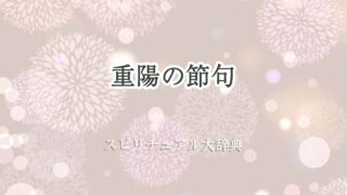重陽の節句スピリチュアル