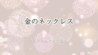 金のネックレス-スピリチュアル