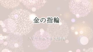 金の指輪-スピリチュアル