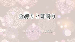 金縛り-耳鳴り-スピリチュアル