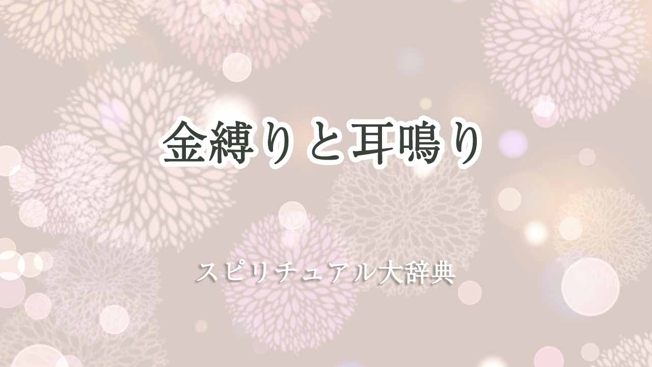 金縛り-耳鳴り-スピリチュアル