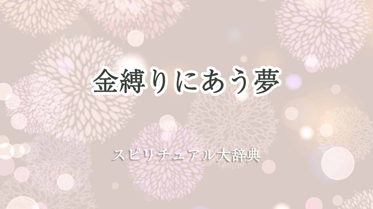 金縛りにあう夢-スピリチュアル