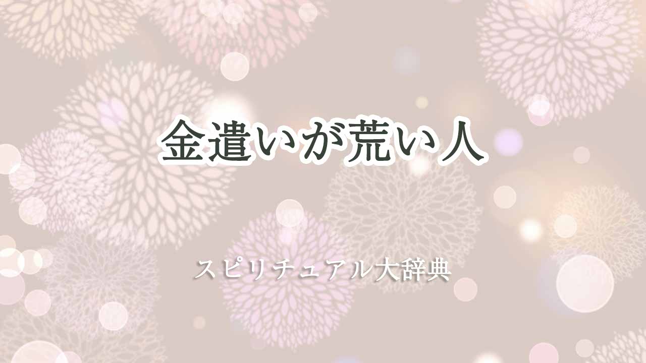 金遣い-が荒い-スピリチュアル