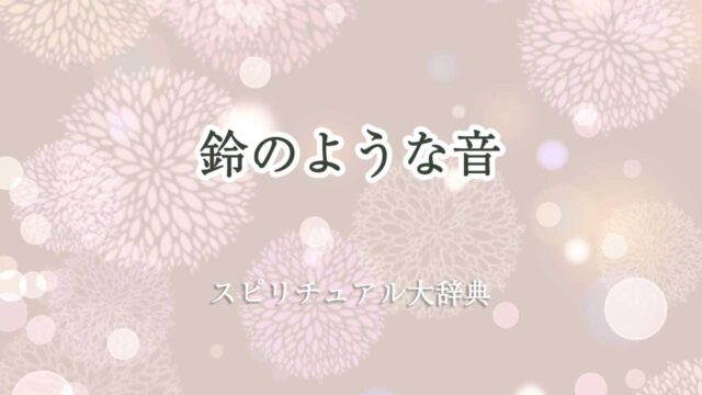 鈴のような音 スピリチュアル