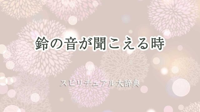 鈴の音が聞こえる スピリチュアル