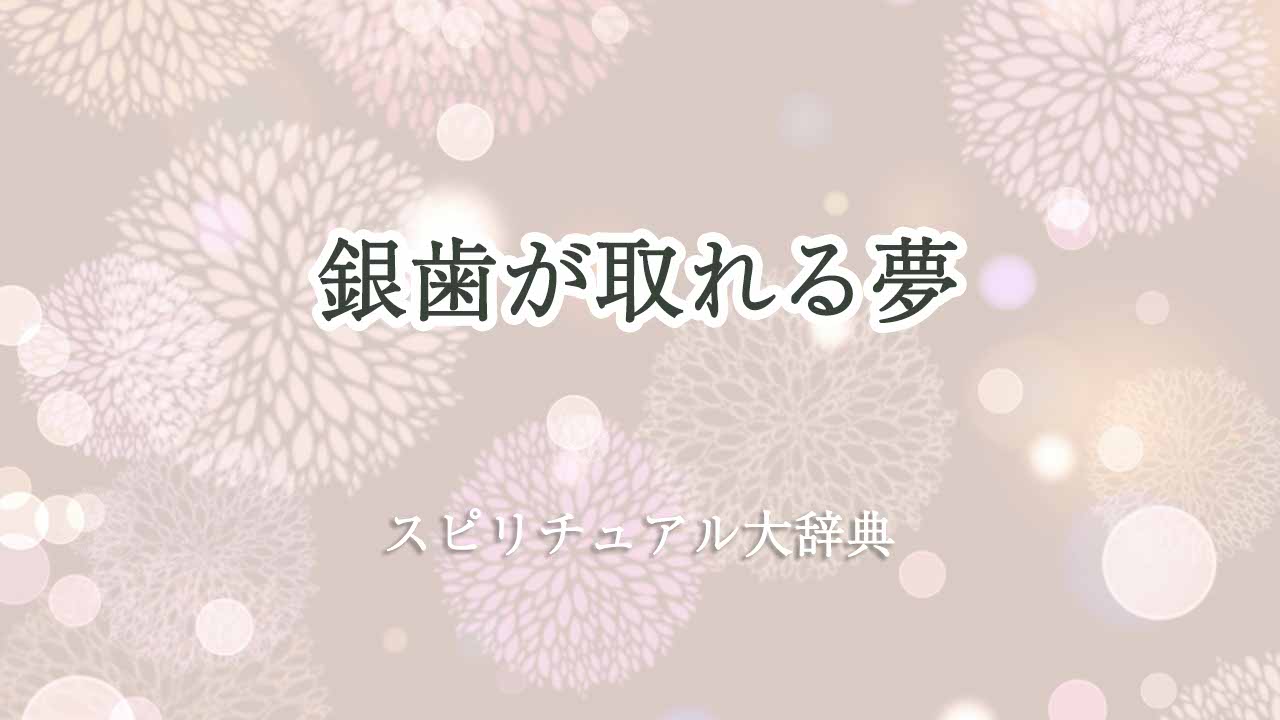 銀歯が取れる夢-スピリチュアル