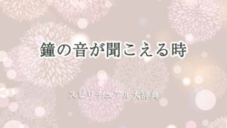 鐘-の-音-が-聞こえる-スピリチュアル