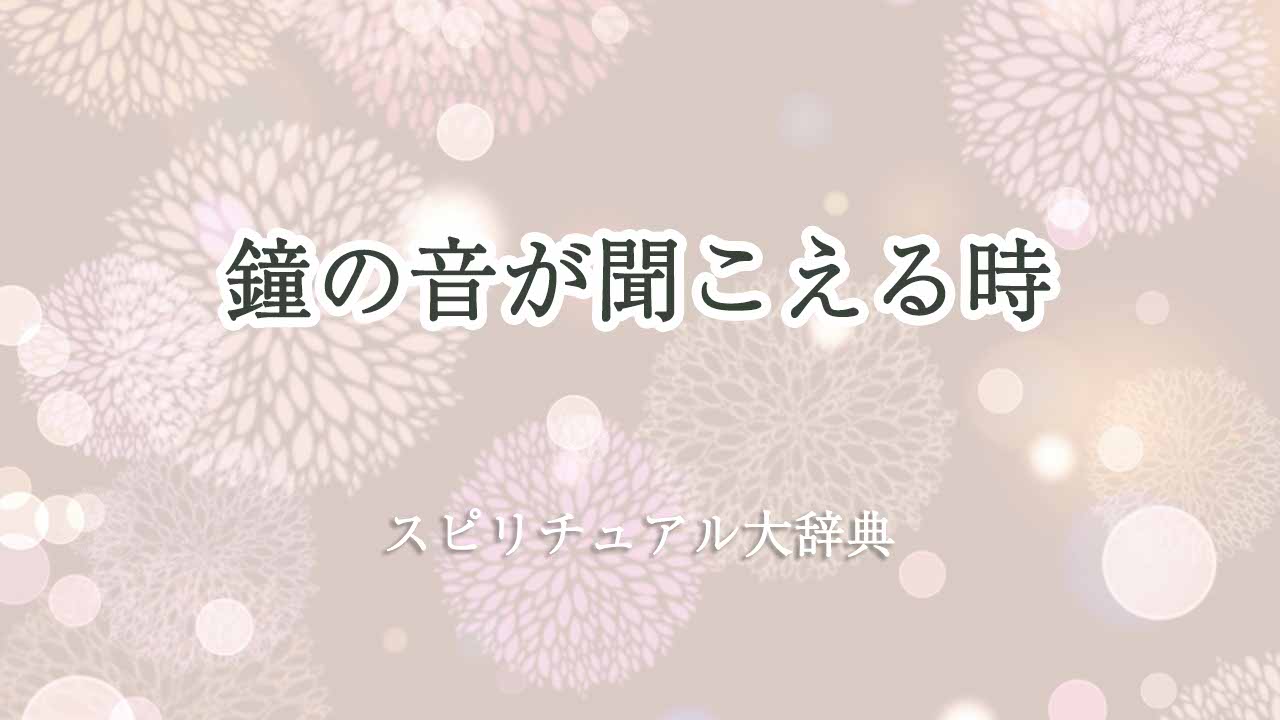 鐘-の-音-が-聞こえる-スピリチュアル