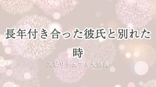 長年付き合った彼氏と別れた-スピリチュアル