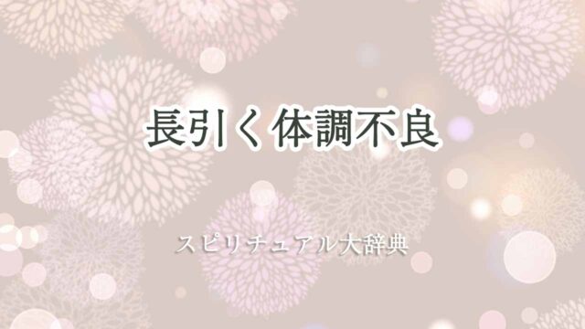 長引く-体調不良-スピリチュアル