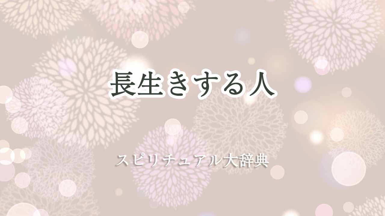 長生きする人-スピリチュアル