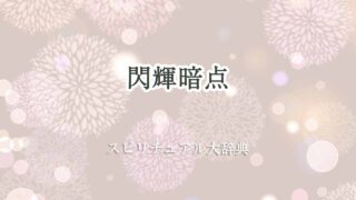 閃輝暗点-スピリチュアル