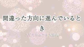 間違った方向に進んでいるとき-スピリチュアル