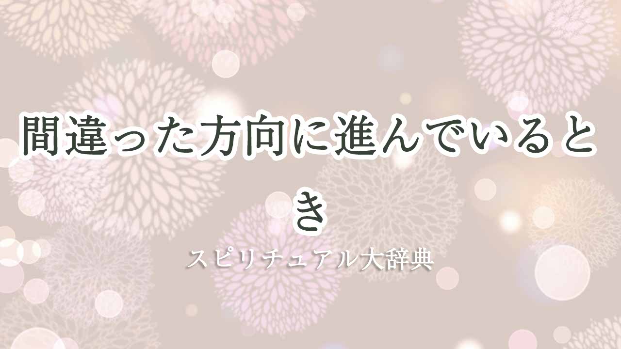 間違った方向に進んでいるとき-スピリチュアル