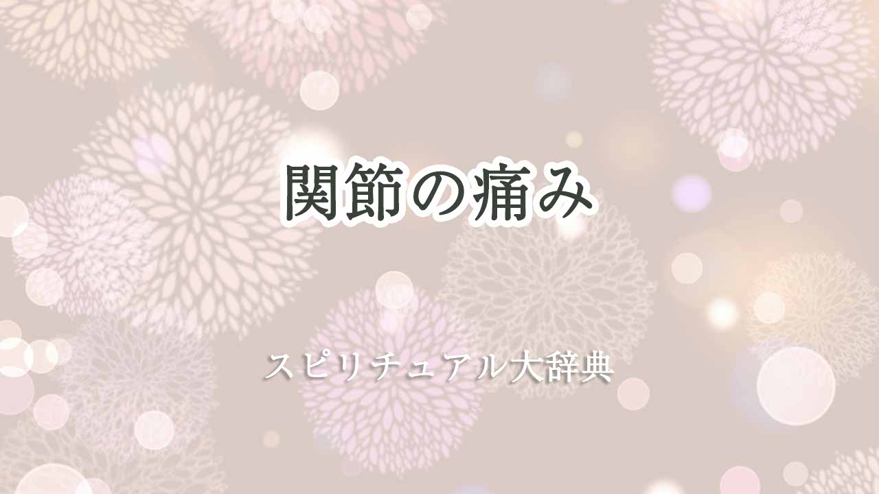 関節の痛み-スピリチュアル