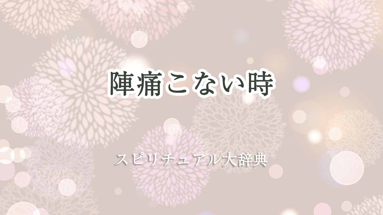 陣痛こない-スピリチュアル