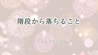 階段から落ちる-スピリチュアル