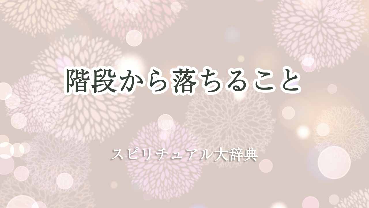 階段から落ちる-スピリチュアル