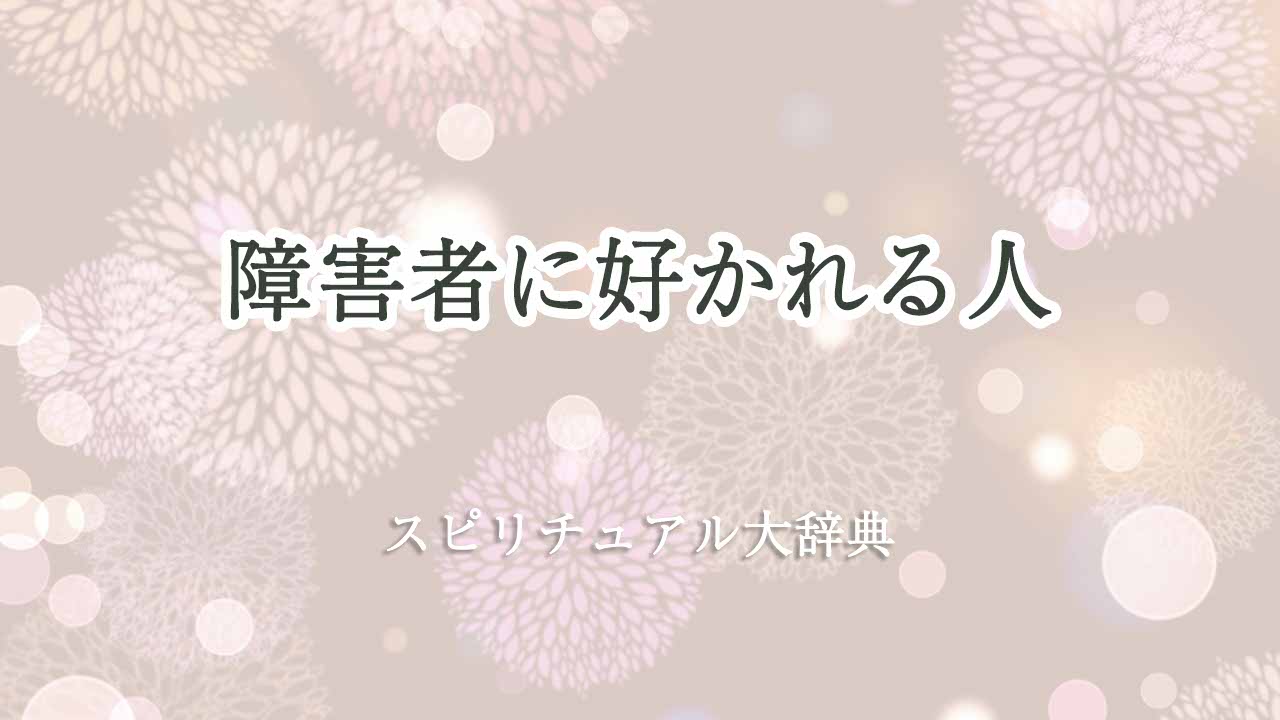 障害者に好かれる-スピリチュアル