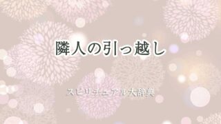 隣人 引っ越し スピリチュアル