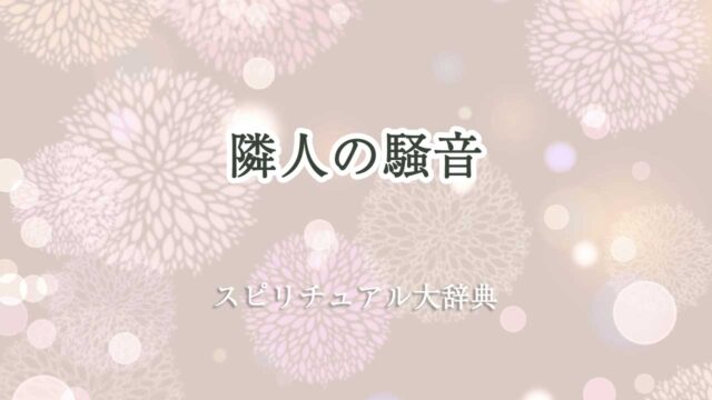 隣人 騒音 スピリチュアル