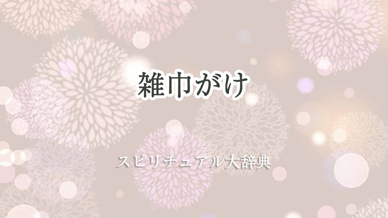 雑巾がけ-スピリチュアル