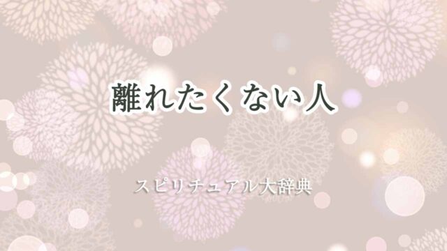 離れたくない人-スピリチュアル