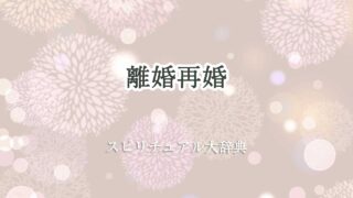 離婚再婚スピリチュアル