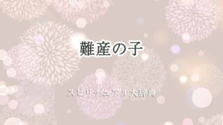 難産の子-スピリチュアル