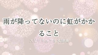 雨が降ってないのに虹-スピリチュアル
