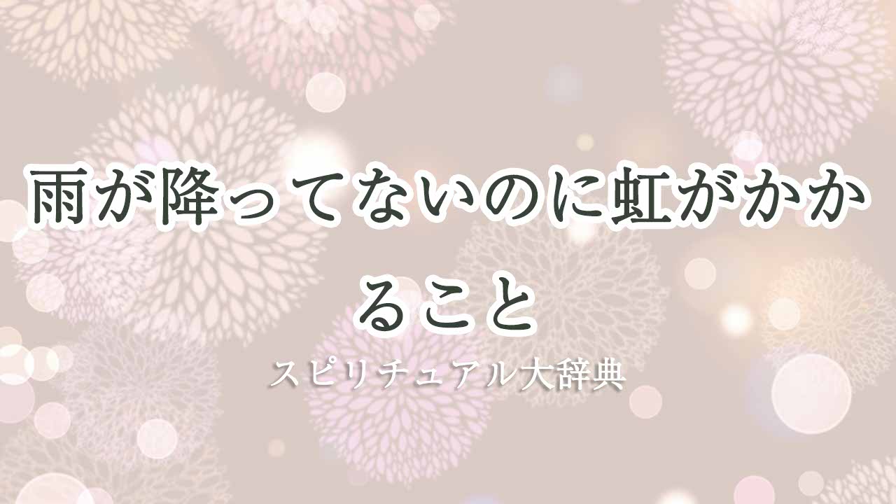 雨が降ってないのに虹-スピリチュアル